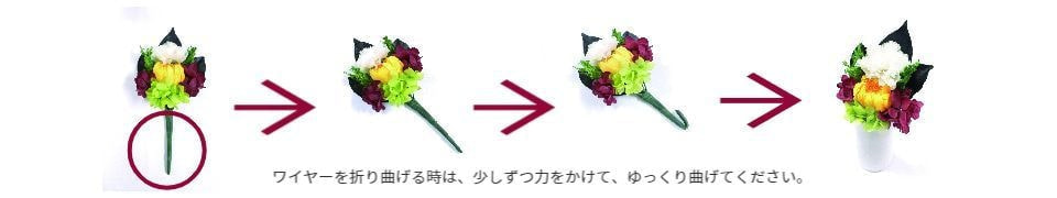 CT触媒加工仏花の飾り方