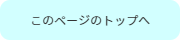 ページトップへ